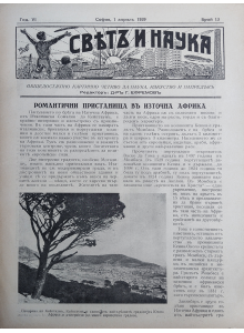 Списание "Святъ и наука" | Романтични пристанища в Източна Африка | 1939-04-01 